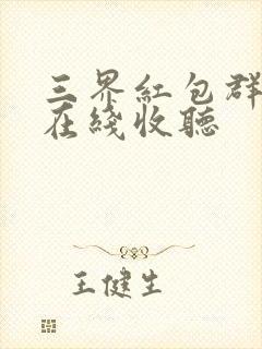 三界红包群小说在线收听