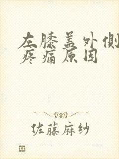 左膝盖外侧弯曲疼痛原因