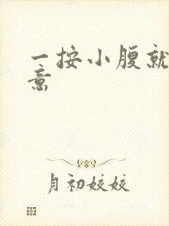 一按小腹就有尿意