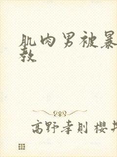 肌肉男被暴力调教