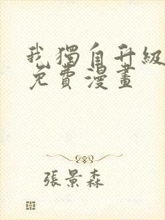 我独自升级在线免费漫画