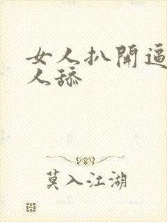 女人扒开逼让男人舔