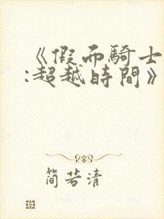 《假面骑士时王:超越时间》中文版