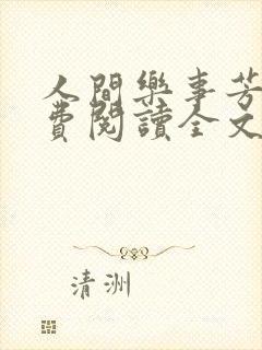 人间乐事芳姨免费阅读全文