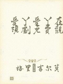 爱丫爱丫在线电视剧免费观看封面