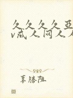 久久久久亚洲av成人网人人蜜臀