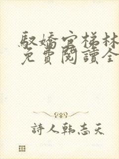 驭娇官梯林洛山免费阅读全文笔趣阁