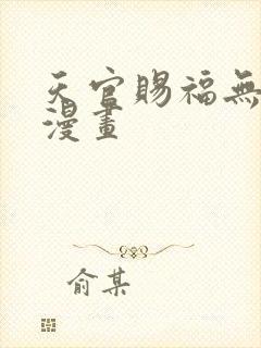 天官赐福无删减漫画
