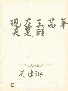 现在王茜华的丈夫是谁