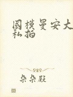 国模曼安大尺度私拍