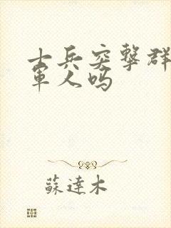 士兵突击群演是军人吗封面