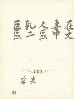 巨乳人妻在线一区二区中文字幕