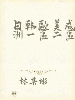 日韩欧美成人亚洲一区二区三区封面