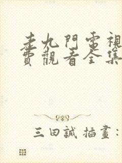 老九门电视剧免费观看全集完整