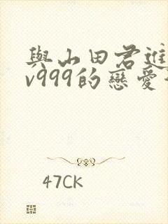 与山田君进行lv999的恋爱漫画