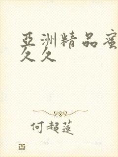 亚洲精品蜜臀久久久