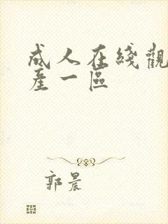 成人在线观看国产一区