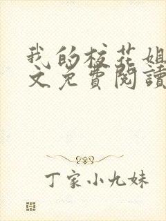 我的校花姐姐全文免费阅读封面