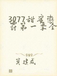 3077甜蜜惩罚第一季全集台词无马赛