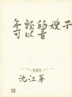 年轻的嫂子哪里可以看