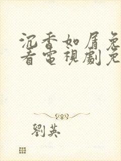 沉香如屑免费观看电视剧免费观看全集