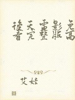 后天电影免费观看完整版高清