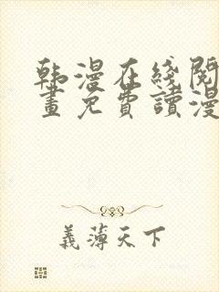 韩漫在线阅读漫画免费读漫画下拉式