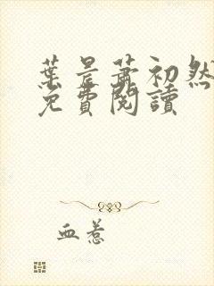 叶晨萧初然全文免费阅读