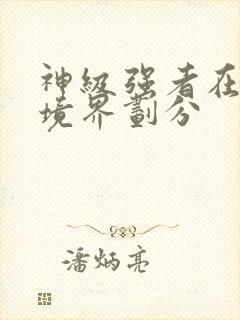 神级强者在都市境界划分