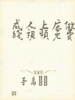 成人上床做a在线视频免费