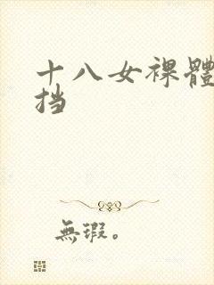 十八女裸体无遮挡封面