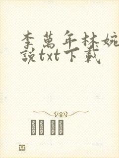 李万年林婉仙小说txt下载