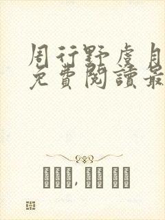 周行野虞月小说免费阅读最新章节