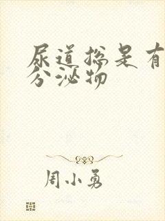 尿道总是有透明分泌物封面