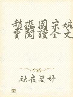 赵振国宋婉清免费阅读全文小说