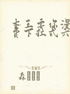 本王要你漫画免费下拉式六漫画酷