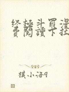 终极斗罗漫画免费阅读下拉式六漫画