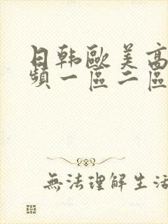 日韩欧美高清视频一区二区封面