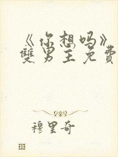 《你想吗》日剧双男主免费观看