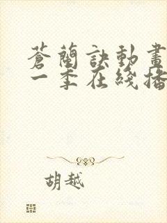 苍兰诀动画版第一季在线播放封面