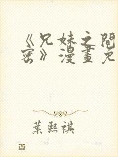 《兄妹之间的秘密》漫画免费阅读封面