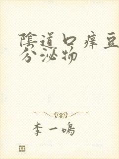 阴道口痒豆腐渣分泌物