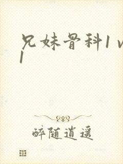 兄妹骨科1 v1