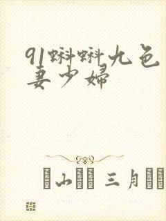 91蝌蚪九色人妻少妇封面
