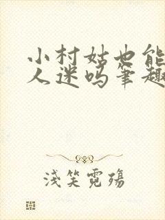 小村姑也能是万人迷吗笔趣阁