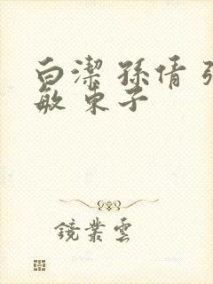 白洁 孙倩 张敏 东子