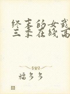 终末的女武神第三季在线高清