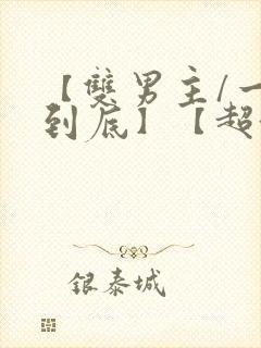 【双男主/一更到底】【超甜/abo】全文封面