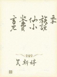 玄鉴仙族季越人免费小说