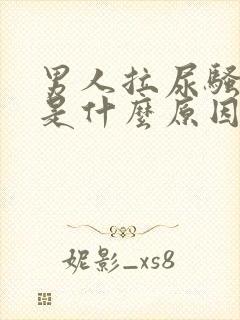 男人拉尿骚味重是什么原因